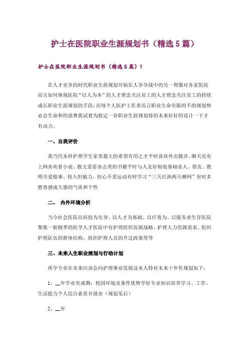 护士在医院职业生涯规划书(精选5篇)