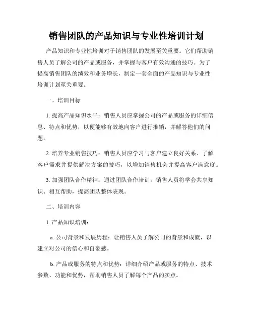 销售团队的产品知识与专业性培训计划