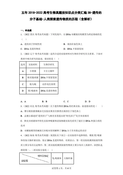 五年2018-2022高考生物真题按知识点分类汇编38-遗传的分子基础-人类探索遗传物质的历程