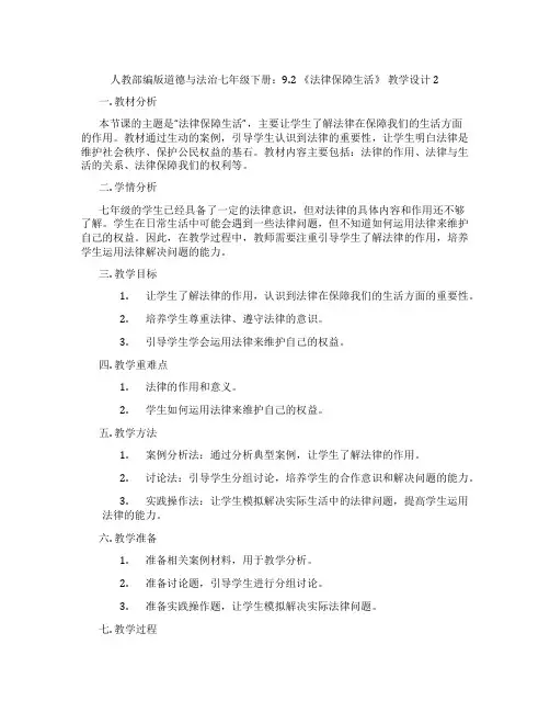 人教部编版道德与法治七年级下册：9.2 《法律保障生活》 教学设计2