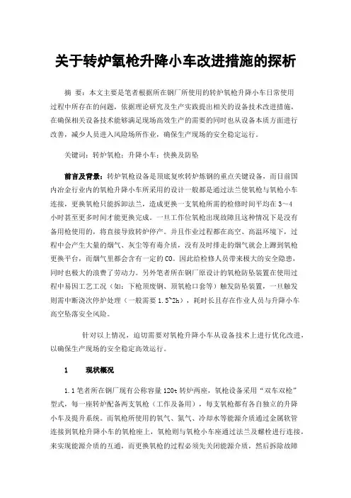 关于转炉氧枪升降小车改进措施的探析
