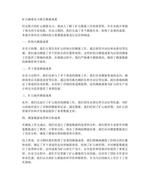 矿山测量实习报告测量成果