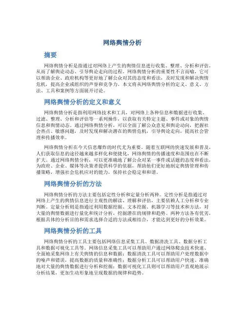 网络舆情分析