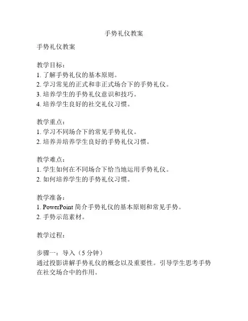 手势礼仪教案