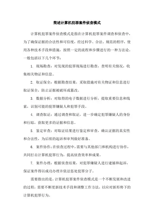 简述计算机犯罪案件侦查模式