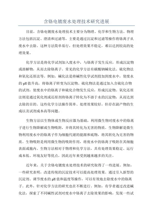 含铬电镀废水处理技术研究进展