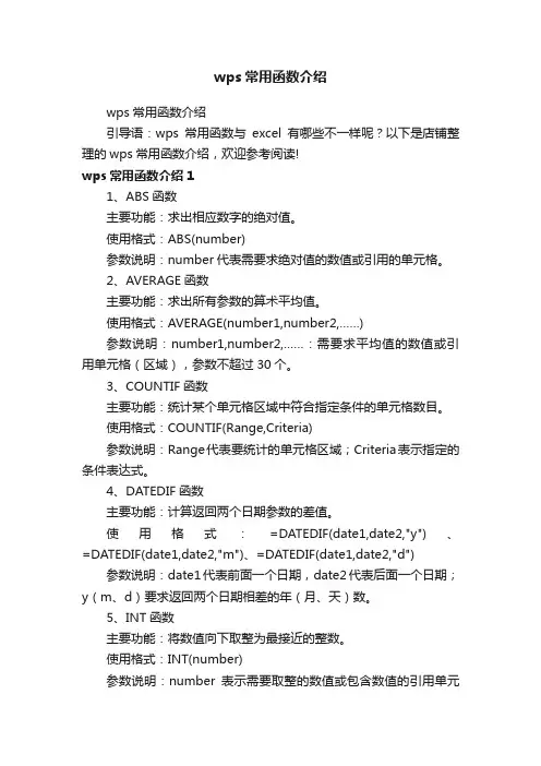 wps常用函数介绍