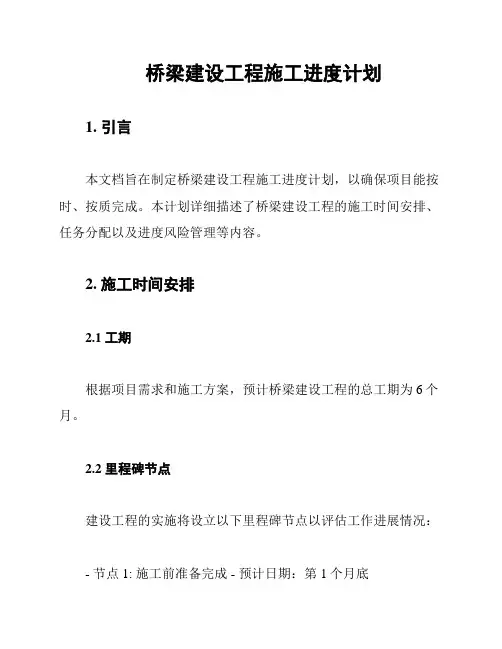 桥梁建设工程施工进度计划