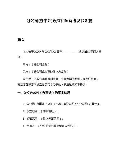 分公司(办事处)设立和运营协议书8篇