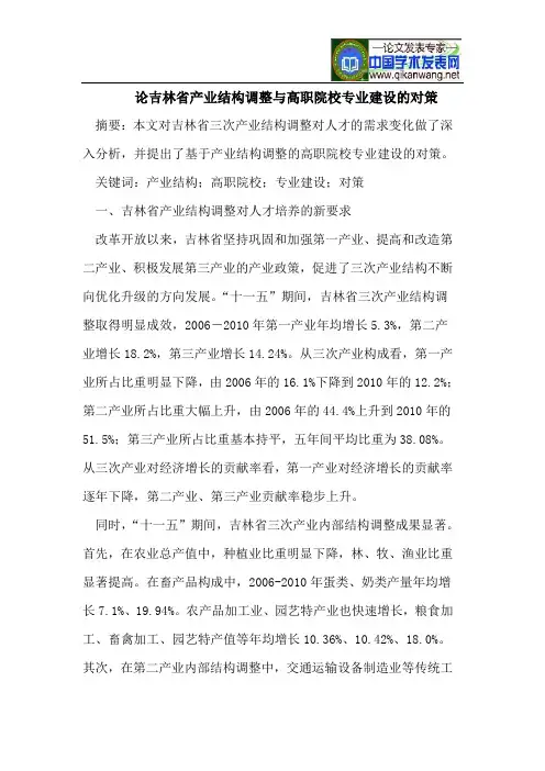 论吉林省产业结构调整与高职院校专业建设对策