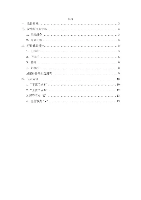 钢结构设计-24米钢屋架计算书