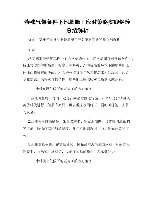 特殊气候条件下地基施工应对策略实践经验总结解析