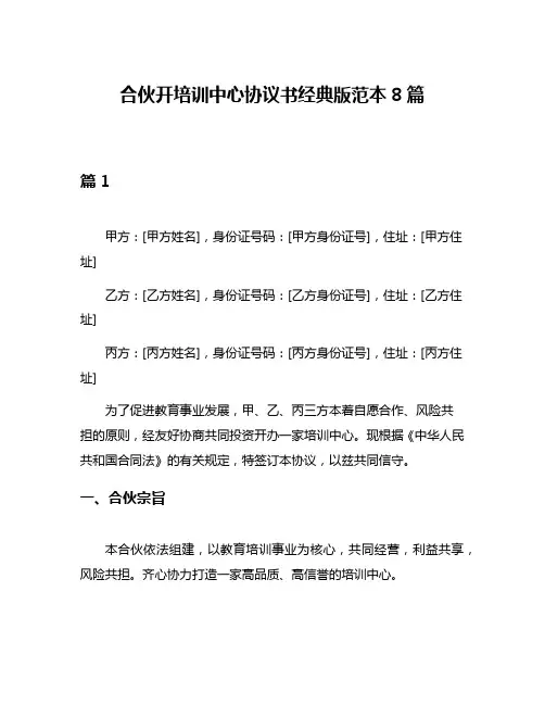 合伙开培训中心协议书经典版范本8篇
