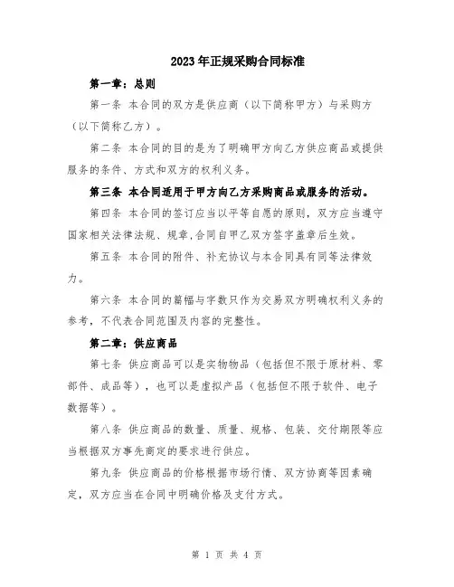 2023年正规采购合同标准