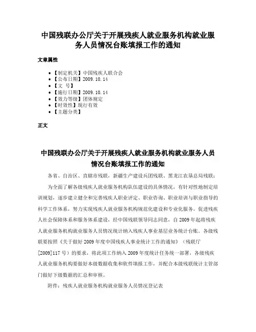 中国残联办公厅关于开展残疾人就业服务机构就业服务人员情况台账填报工作的通知