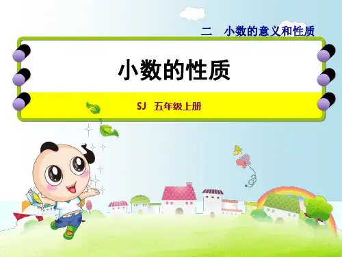 新版五年级上册数学- 小数的性质-苏教版(共27张PPT)