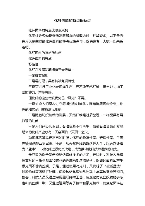 化纤面料的特点优缺点