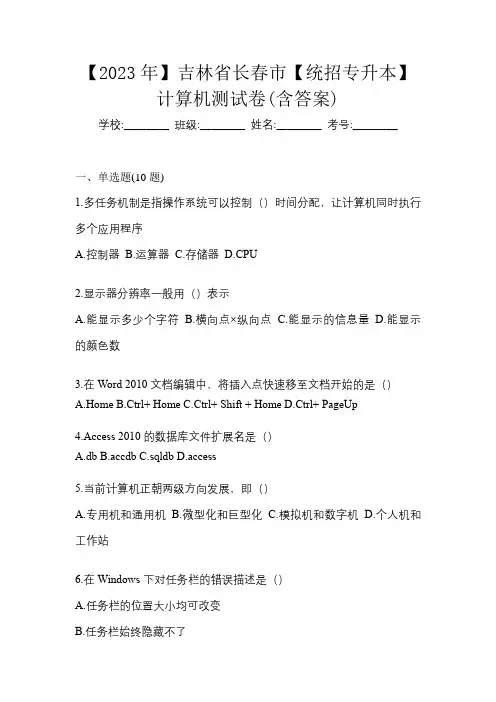 【2023年】吉林省长春市【统招专升本】计算机测试卷(含答案)