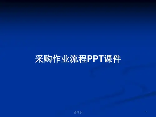 采购作业流程PPT学习教案