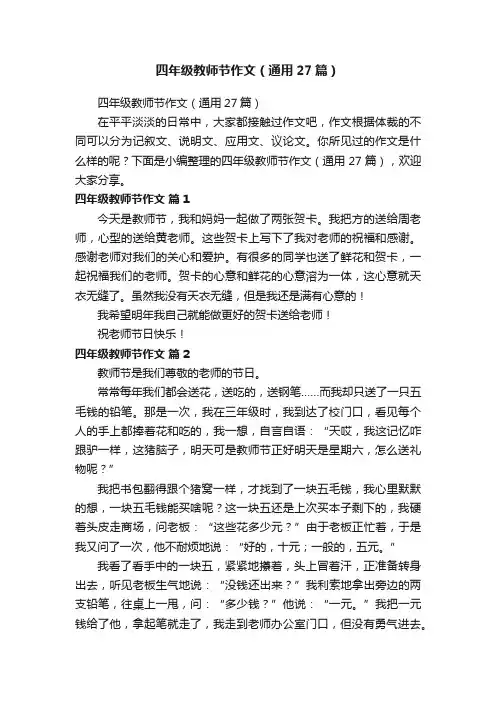 四年级教师节作文（通用27篇）