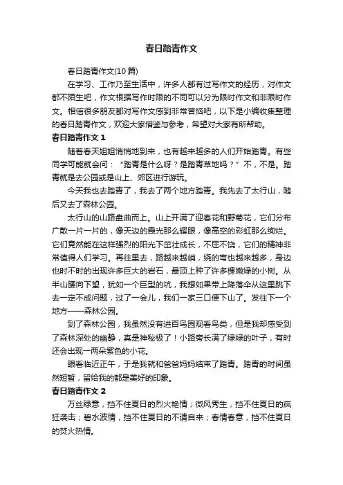 春日踏青作文（10篇）