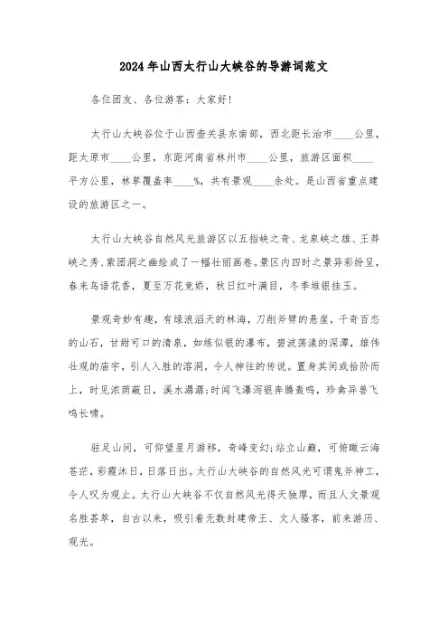 2024年山西太行山大峡谷的导游词范文(3篇)