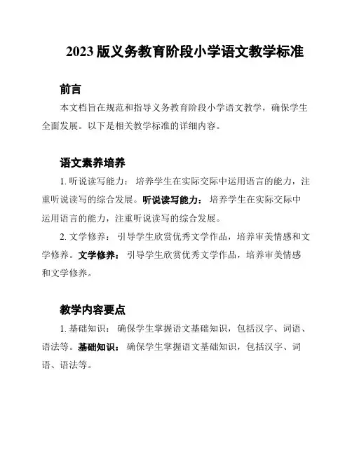 2023版义务教育阶段小学语文教学标准