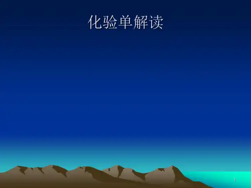 化验单解读ppt课件
