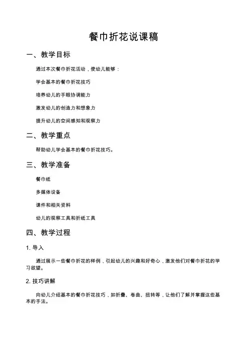 餐巾折花说课稿 (1)