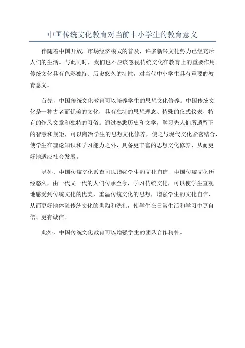 中国传统文化教育对当前中小学生的教育意义