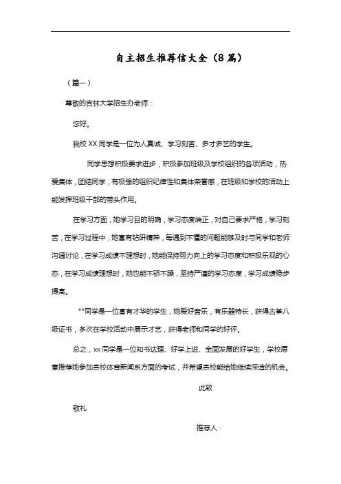 自主招生推荐信大全(8篇)