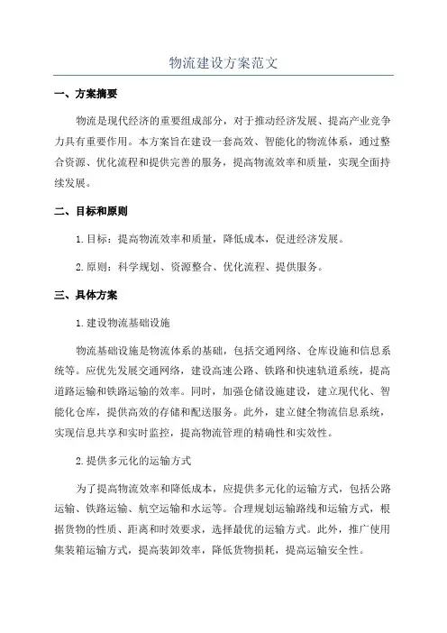 物流建设方案范文