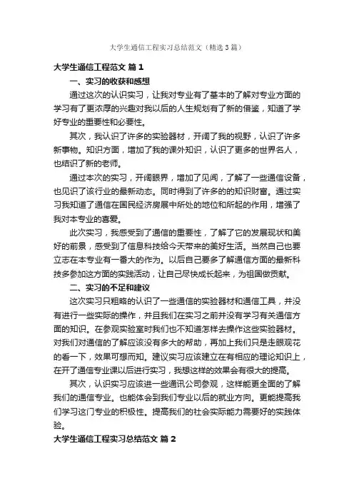 大学生通信工程实习总结范文（精选3篇）