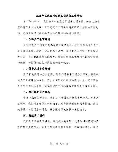 2024年以来公司创建文明单位工作总结(2篇)