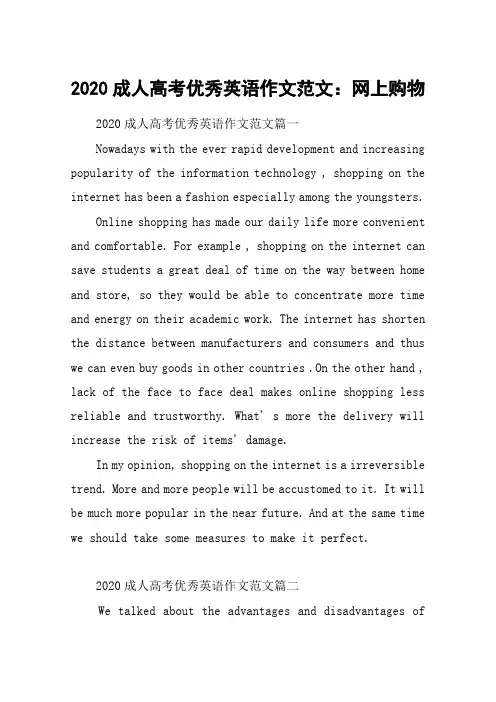 2020成人高考优秀英语作文范文：网上购物