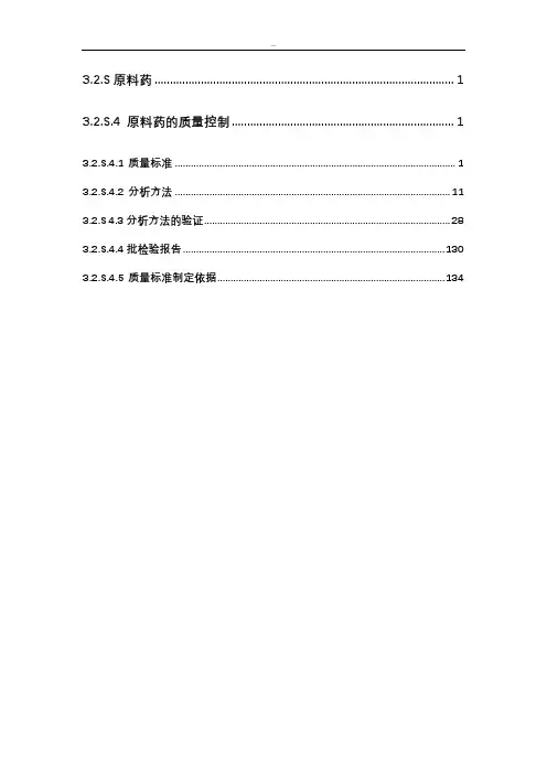 原料药的质量控制(修改版)