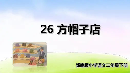 部编教材最新版《方帽子店》部编版.PPT