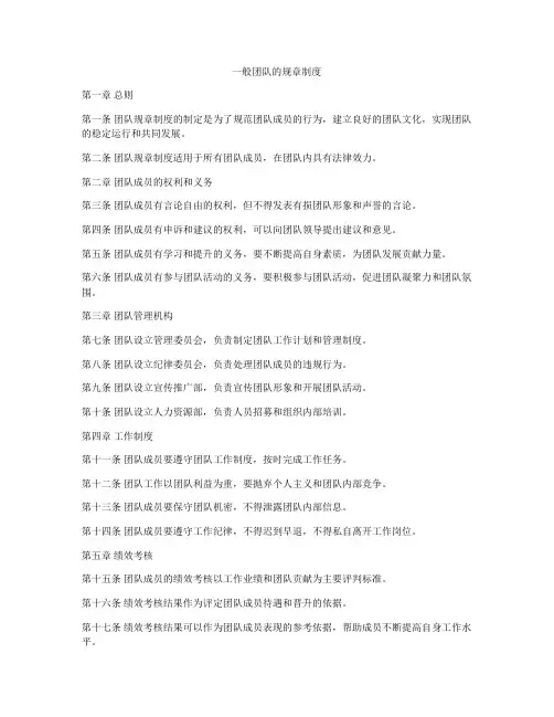一般团队的规章制度