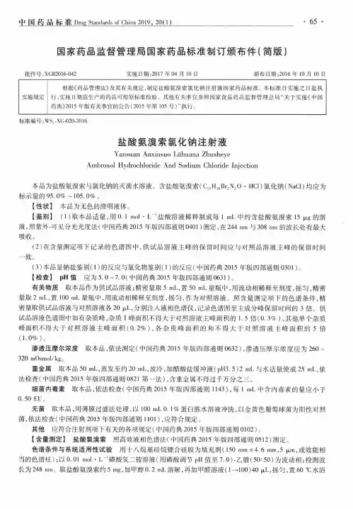 盐酸氨溴索氯化钠注射液