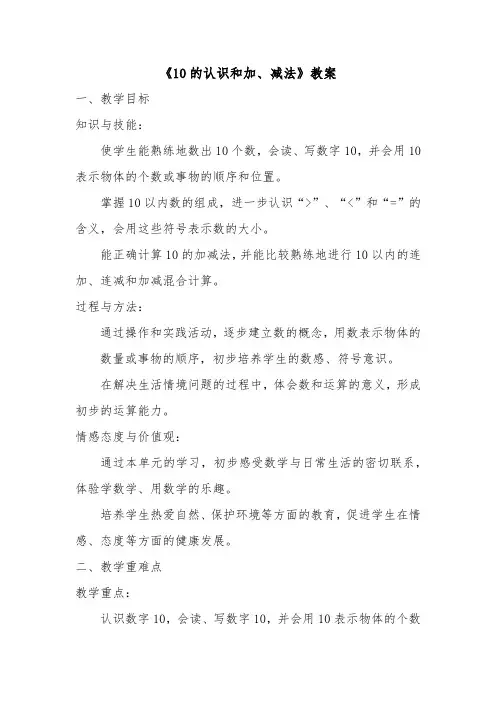 《10的认识和加、减法》教案