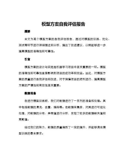模型方案自我评估报告