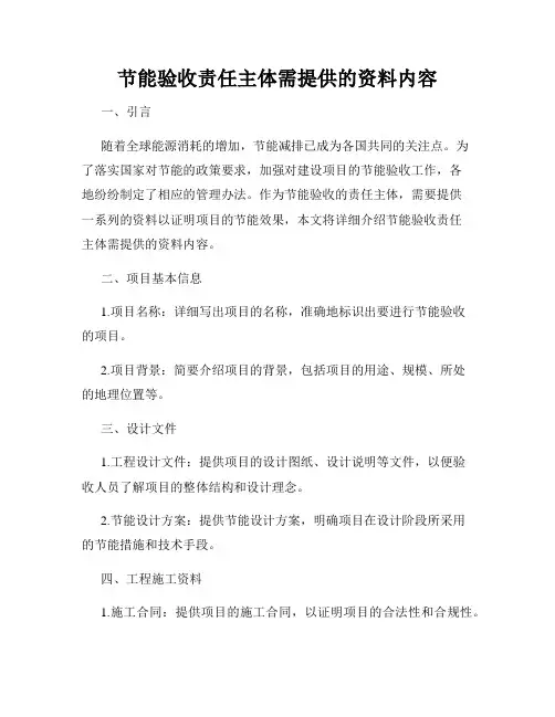 节能验收责任主体需提供的资料内容