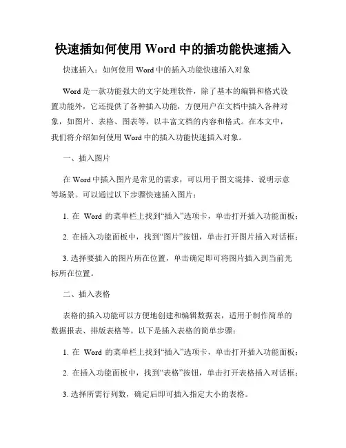 快速插如何使用Word中的插功能快速插入