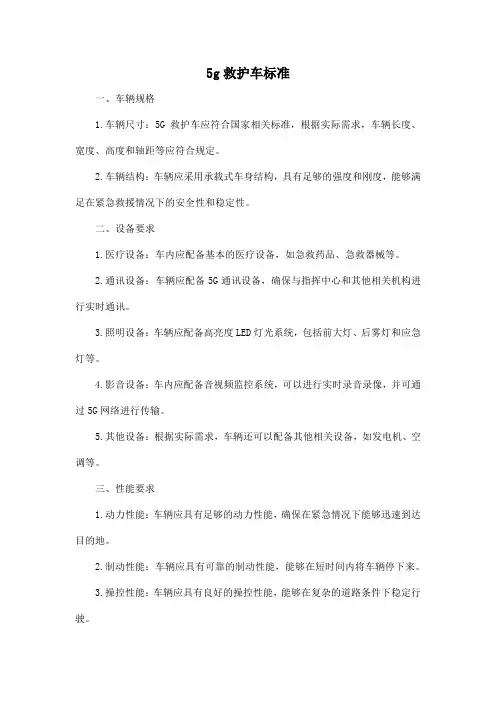 5g救护车 标准