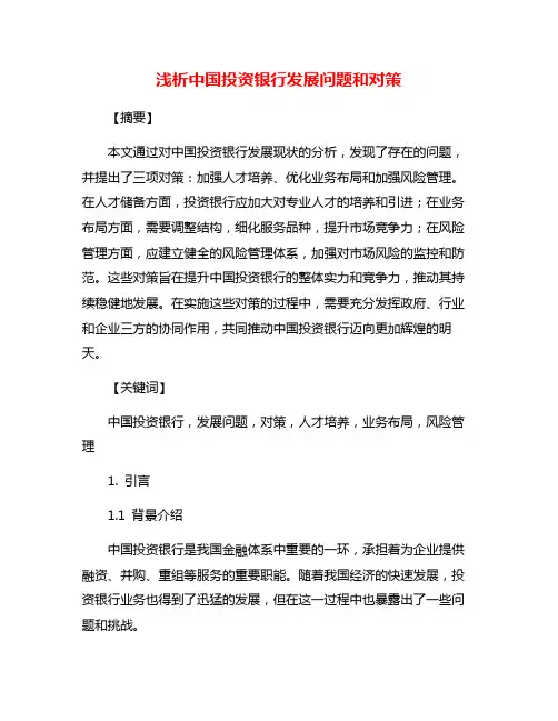 浅析中国投资银行发展问题和对策
