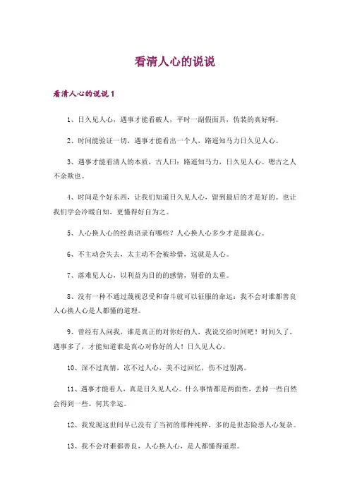 看清人心的说说