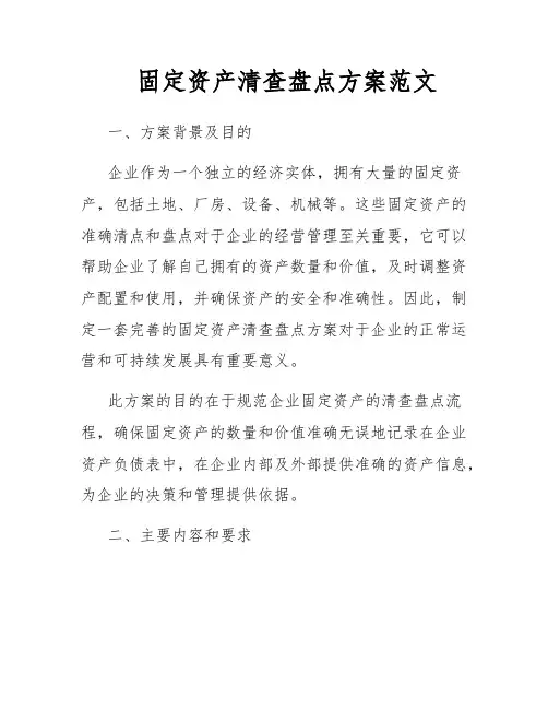 固定资产清查盘点方案范文
