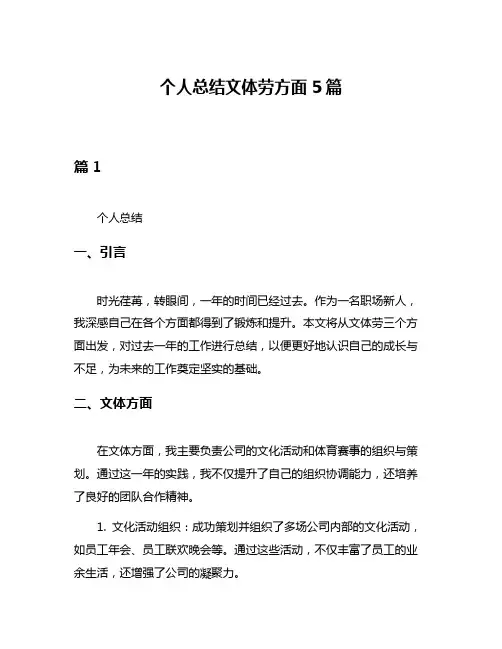 个人总结文体劳方面5篇