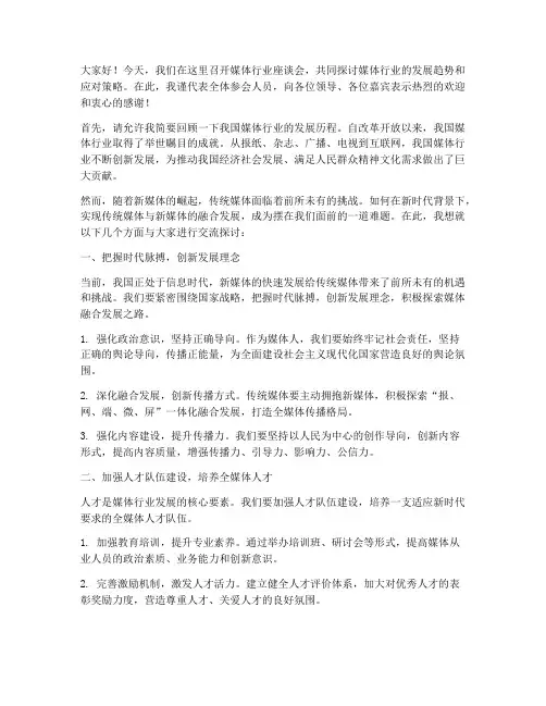 媒体行业座谈会交流发言稿