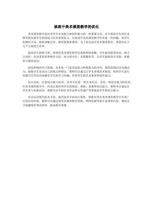 谈高中美术课堂教学的优化